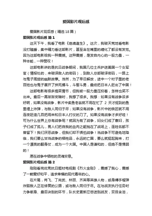 爱国影片观后感（精选18篇）
