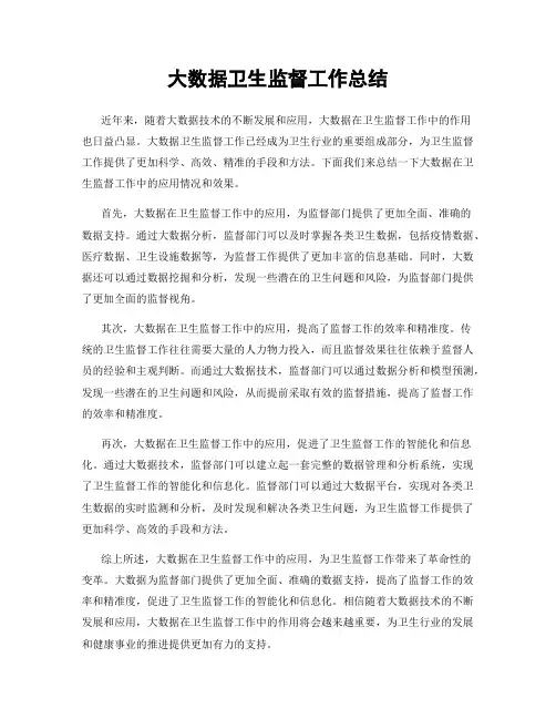 大数据卫生监督工作总结