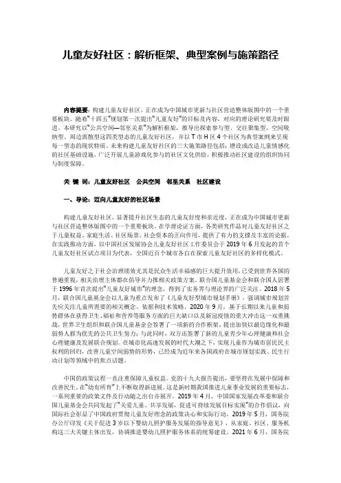 儿童友好社区：解析框架、典型案例与施策路径