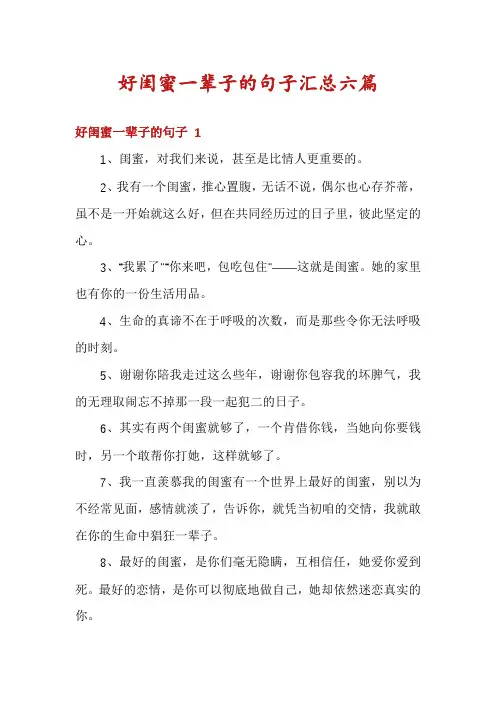 好闺蜜一辈子的句子汇总六篇