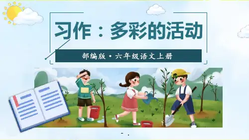 《多彩的活动》PPT课件