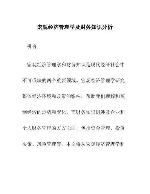 宏观经济管理学及财务知识分析