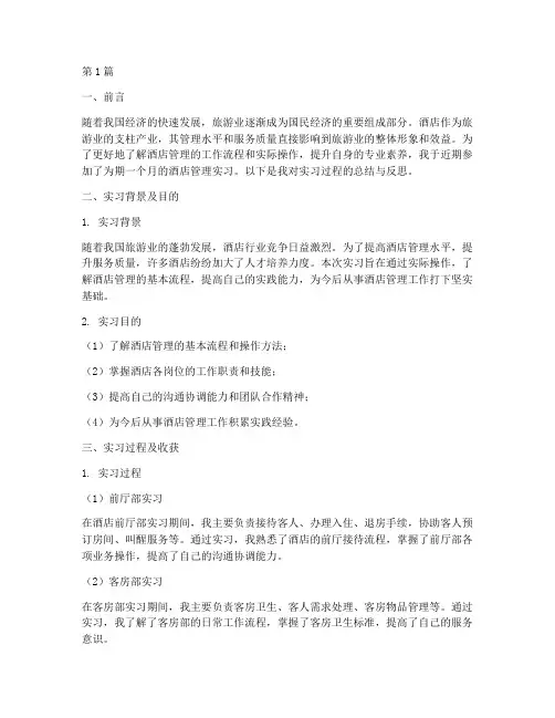 酒店管理_实践报告总结(2篇)