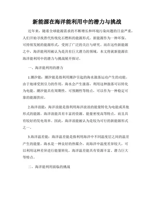 新能源在海洋能利用中的潜力与挑战