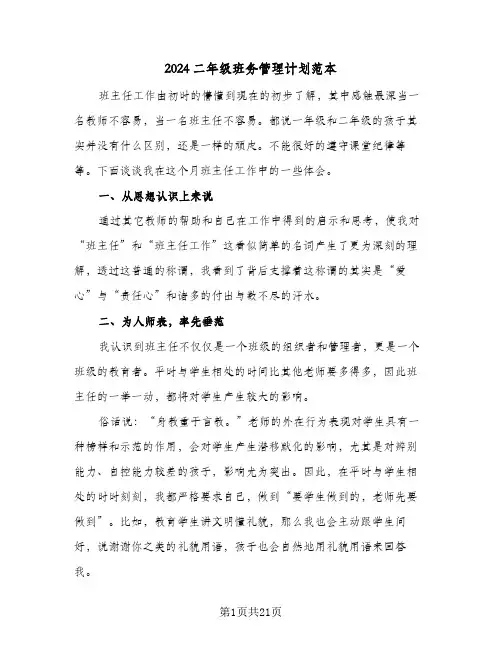 2024二年级班务管理计划范本（五篇）