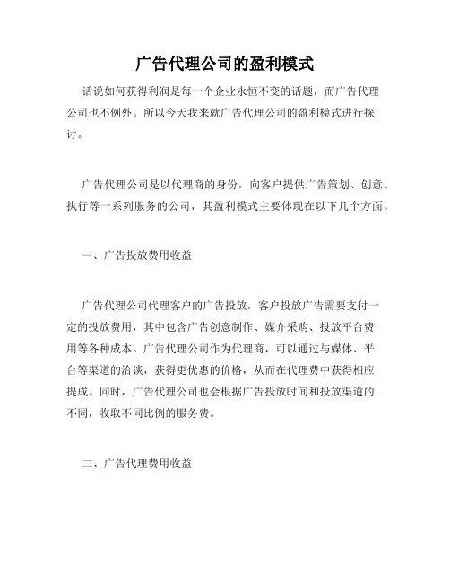 广告代理公司的盈利模式