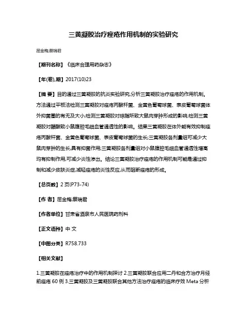 三黄凝胶治疗痤疮作用机制的实验研究