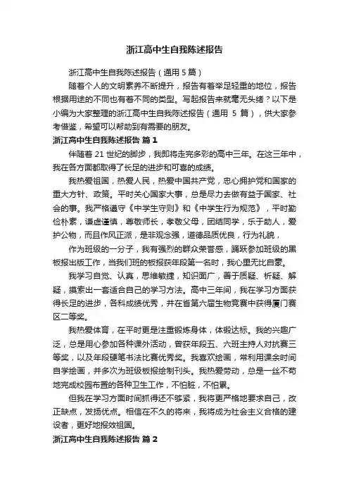 浙江高中生自我陈述报告