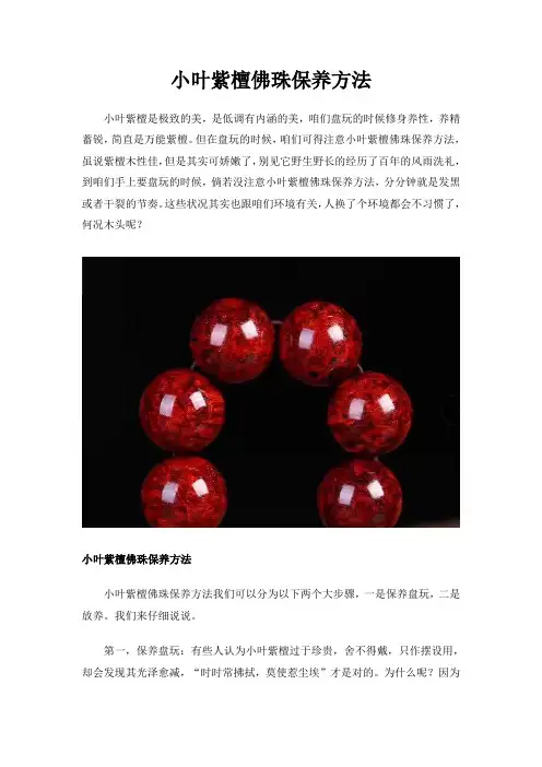 小叶紫檀佛珠保养方法