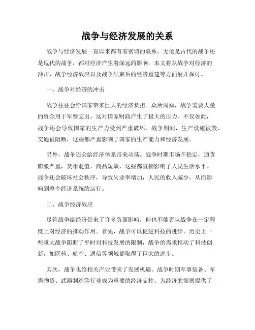 战争与经济发展的关系