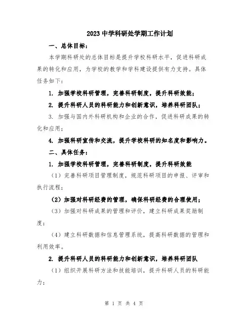 2023中学科研处学期工作计划