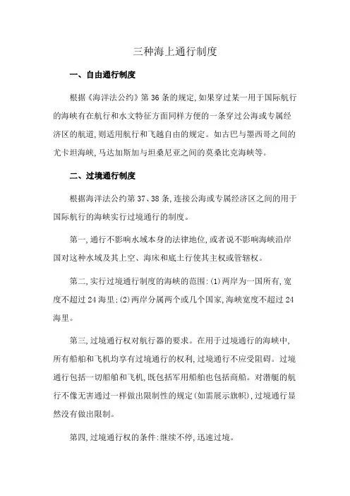 三种海上通行制度