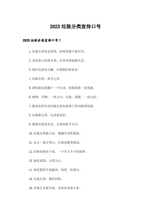 2023垃圾分类宣传口号_1