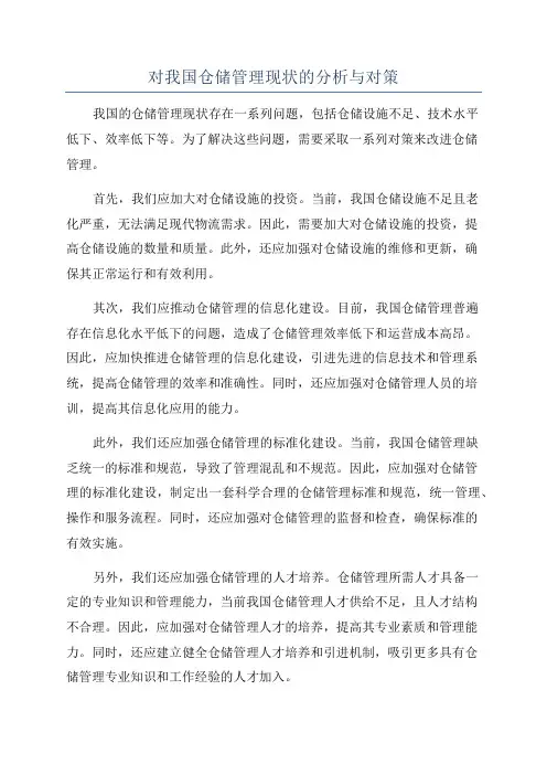 对我国仓储管理现状的分析与对策