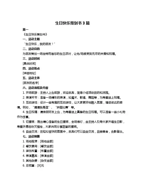 生日快乐策划书3篇