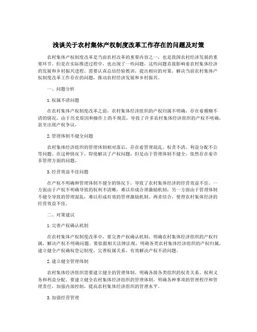 浅谈关于农村集体产权制度改革工作存在的问题及对策