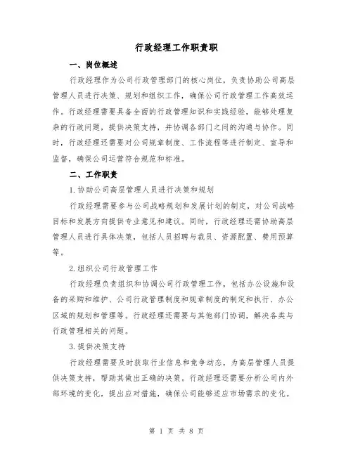 行政经理工作职责职(3篇)
