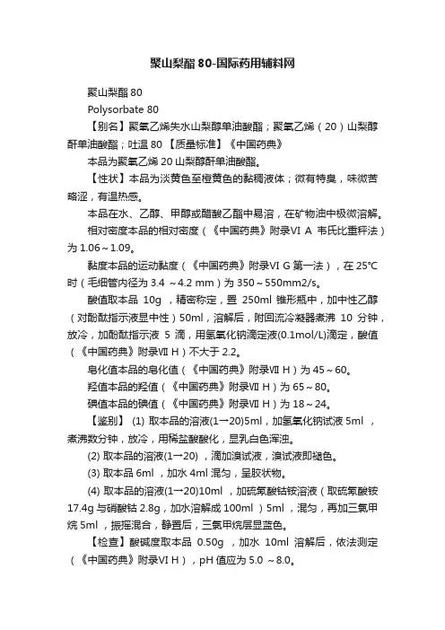 聚山梨酯80-国际药用辅料网