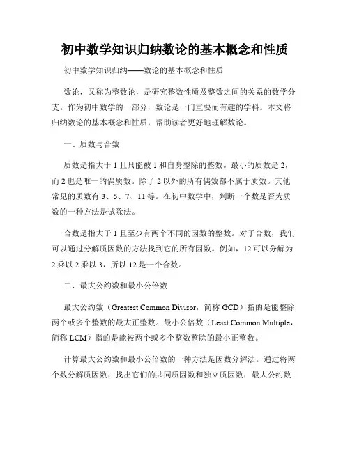 初中数学知识归纳数论的基本概念和性质