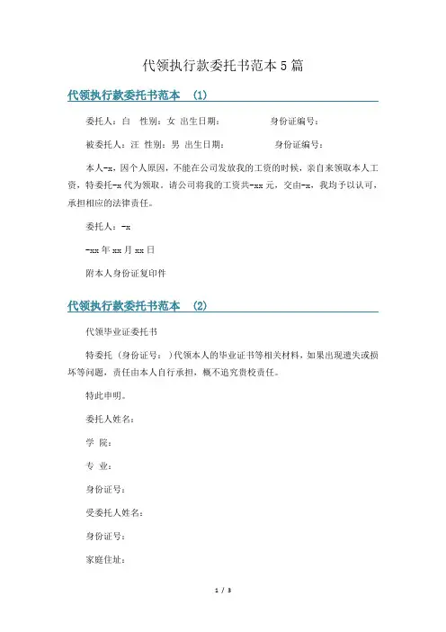 代领执行款委托书范本5篇