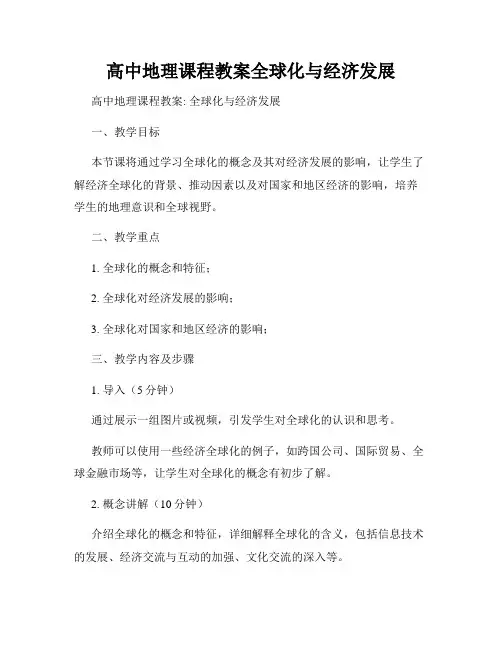 高中地理课程教案全球化与经济发展