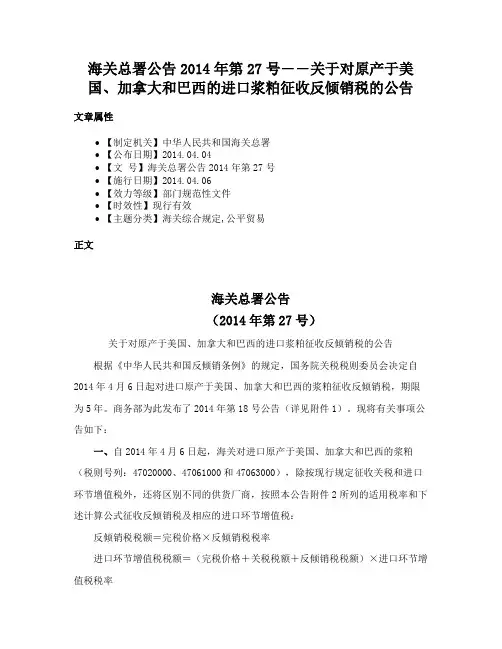 海关总署公告2014年第27号――关于对原产于美国、加拿大和巴西的进口浆粕征收反倾销税的公告