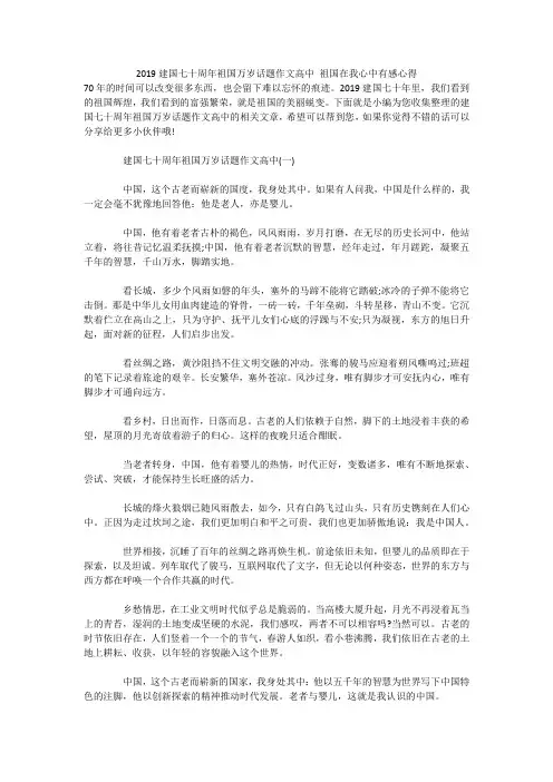 2019建国七十周年祖国万岁话题作文高中 祖国在我心中有感心得