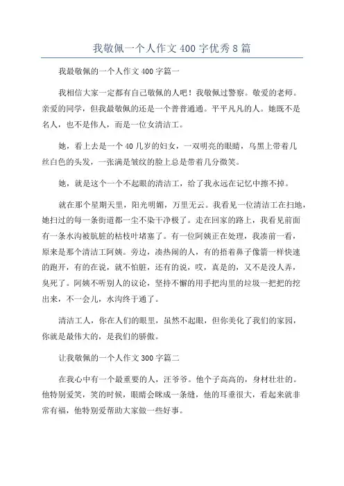 我敬佩一个人作文400字优秀8篇
