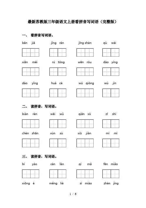 最新苏教版三年级语文上册看拼音写词语(完整版)