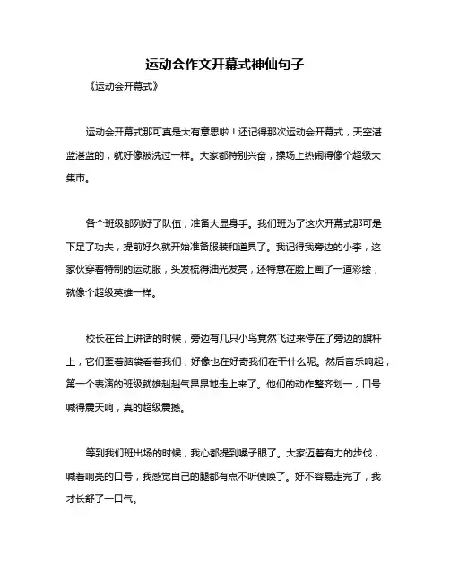 运动会作文开幕式神仙句子