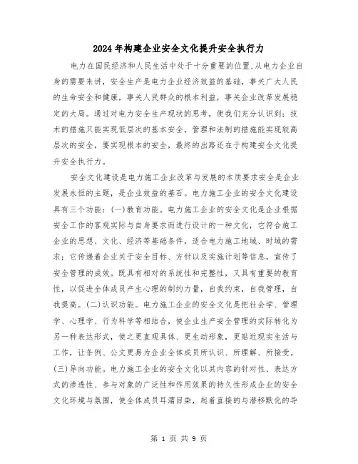 2024年构建企业安全文化提升安全执行力（三篇）