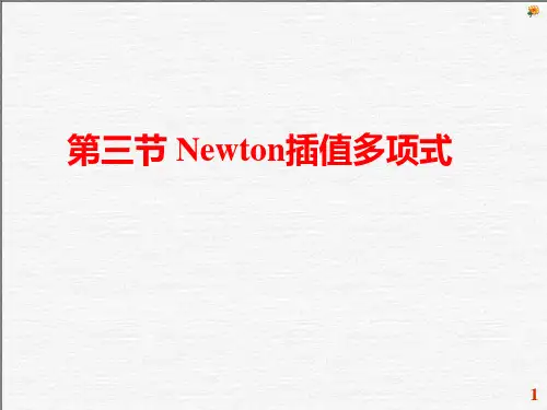 newton插值多项式