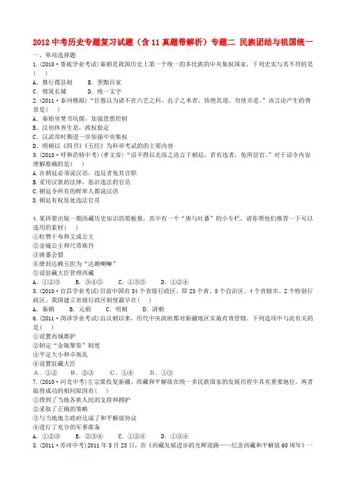 中考历史专题复习试题 专题二 民族团结与祖国统一(含11真题带解析)