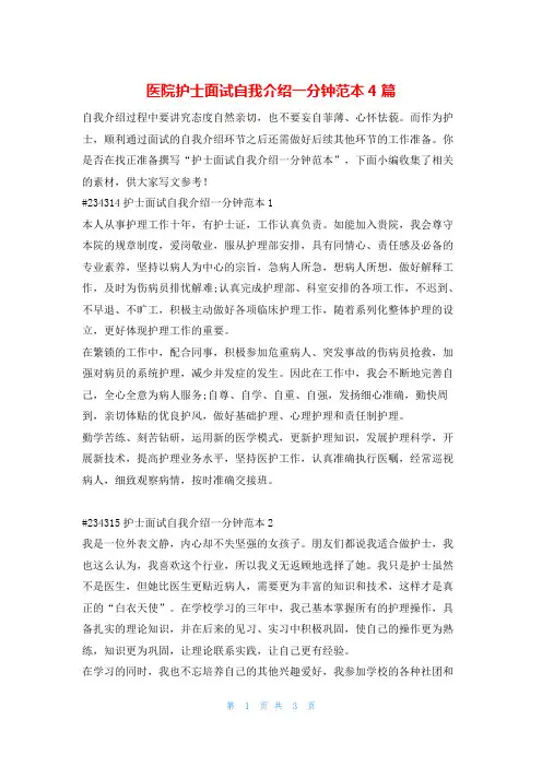 医院护士面试自我介绍一分钟范本4篇韩国