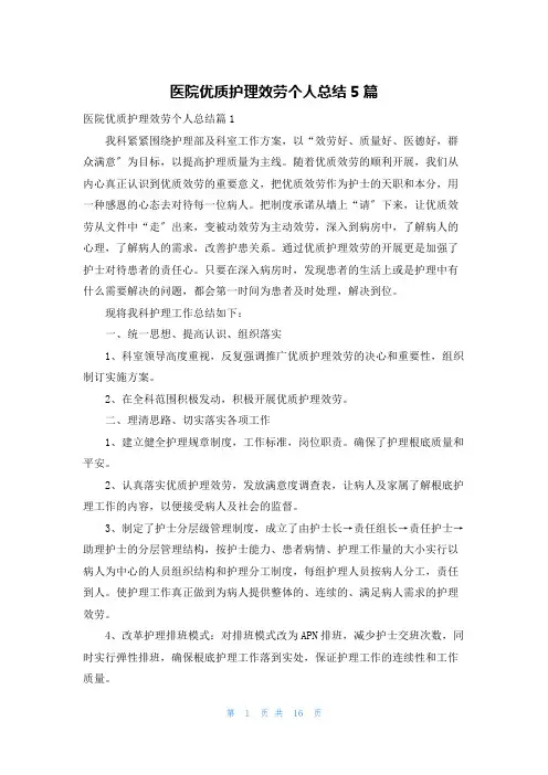 医院优质护理服务个人总结5篇