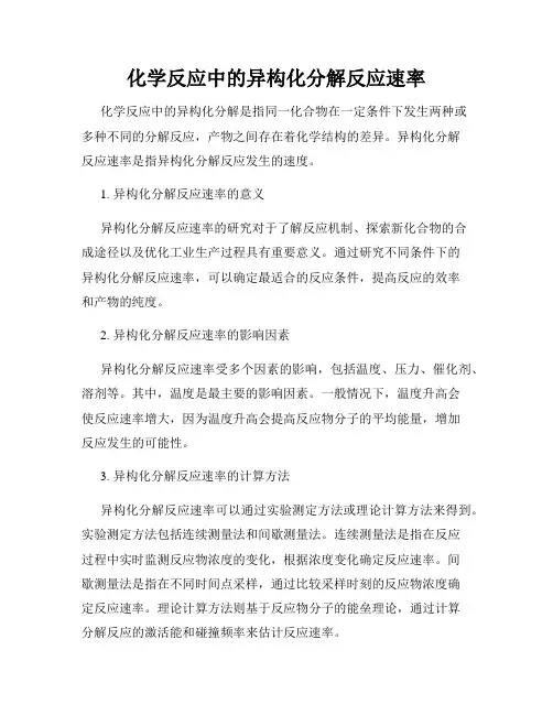 化学反应中的异构化分解反应速率