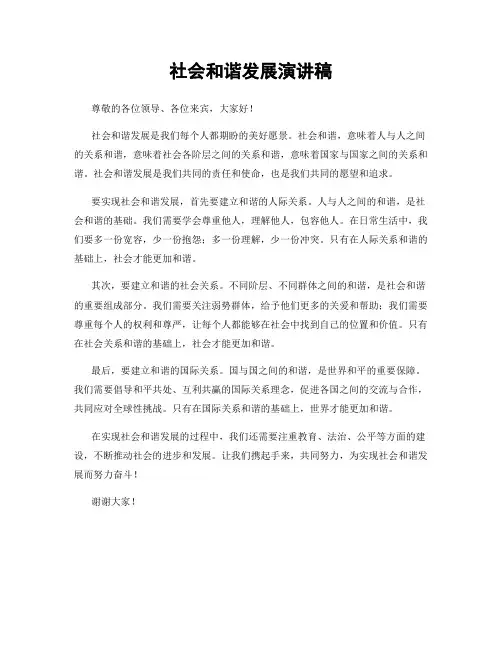 社会和谐发展演讲稿