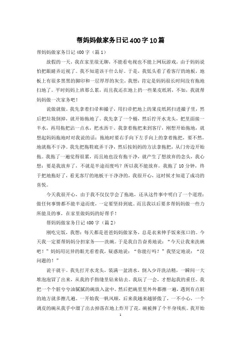 帮妈妈做家务日记400字10篇