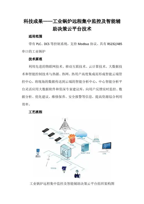 科技成果——工业锅炉远程集中监控及智能辅助决策云平台技术