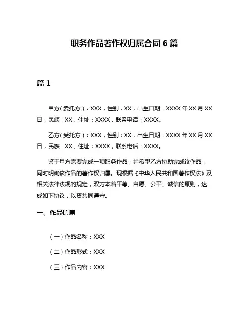 职务作品著作权归属合同6篇