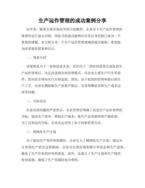 生产运作管理的成功案例分享