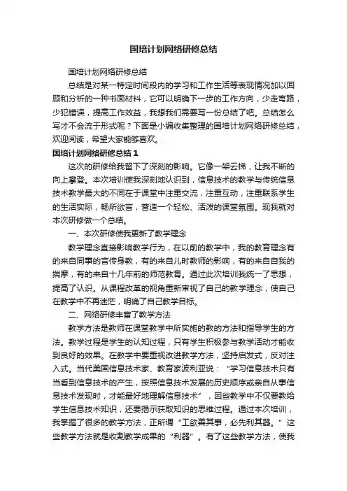 国培计划网络研修总结