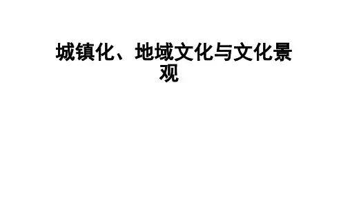2024届高考人文地理一轮复习-城镇化和地域文化(共40张ppt)