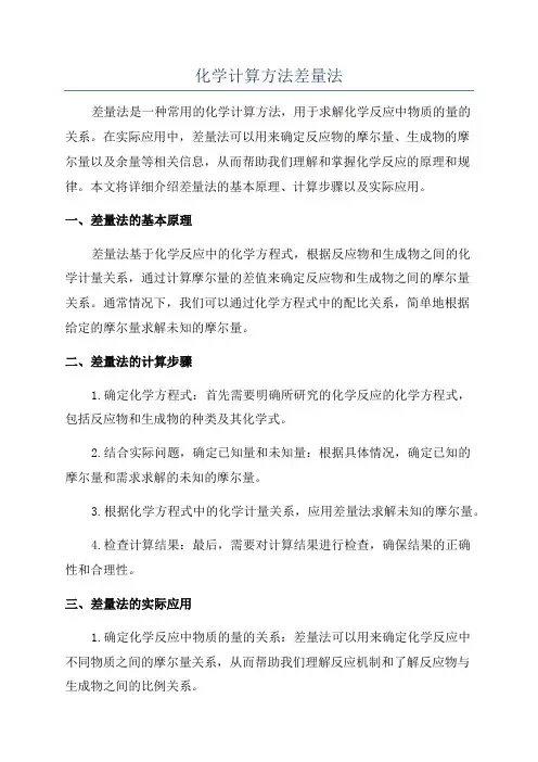 化学计算方法差量法