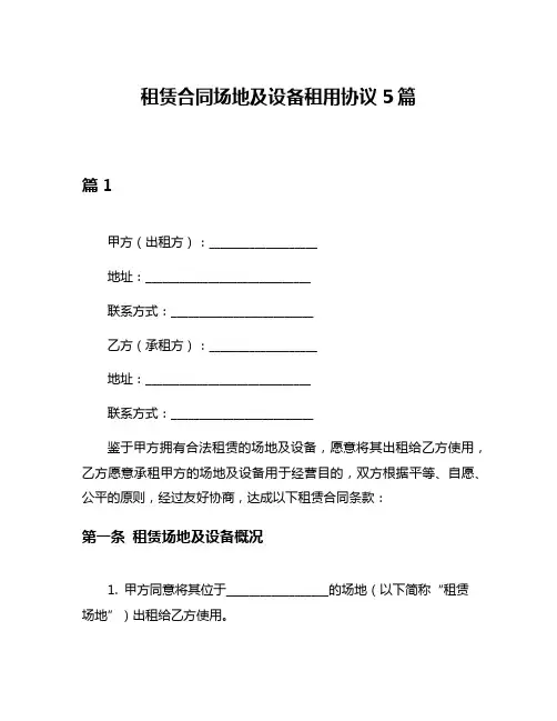 租赁合同场地及设备租用协议5篇