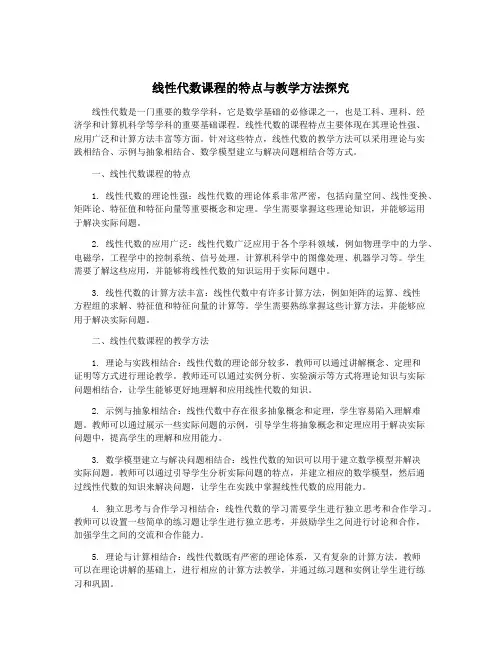 线性代数课程的特点与教学方法探究