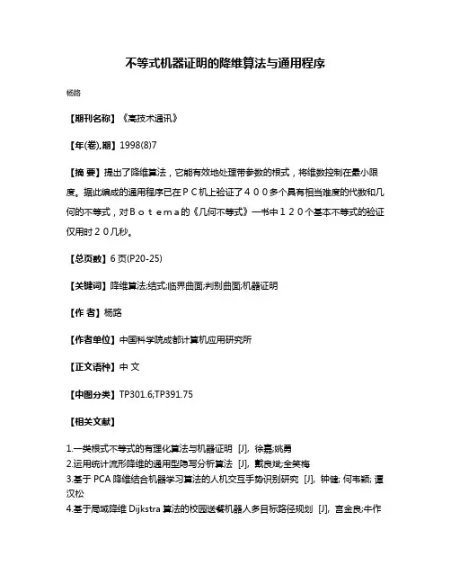 不等式机器证明的降维算法与通用程序