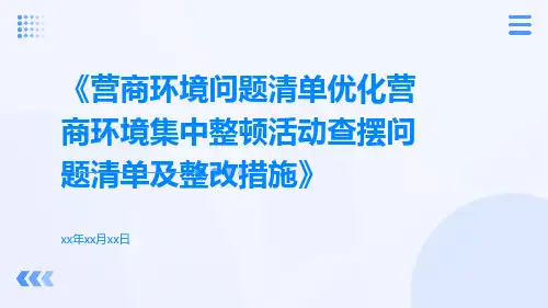 营商环境问题清单优化营商环境集中整顿活动查摆问题清单及整改措施