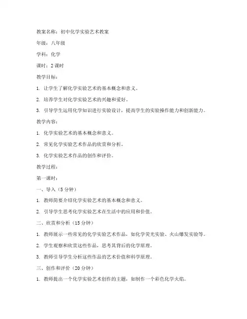 初中化学实验艺术教案