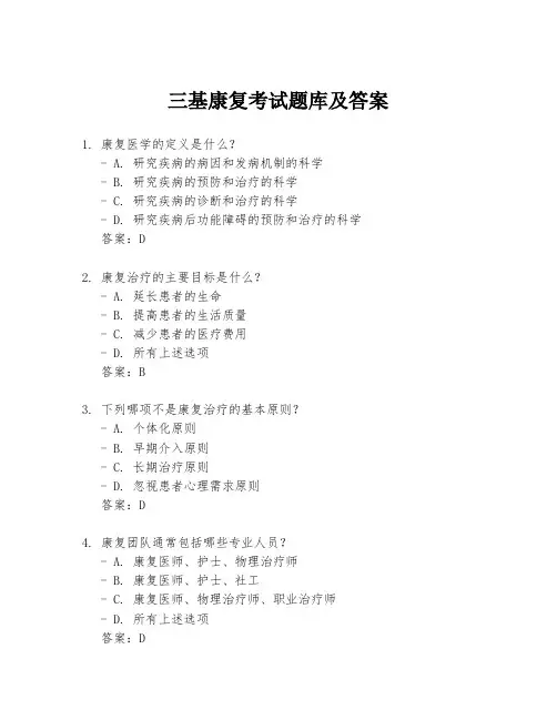 三基康复考试题库及答案